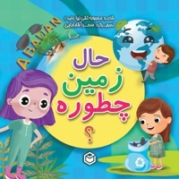 حال زمین چطوره